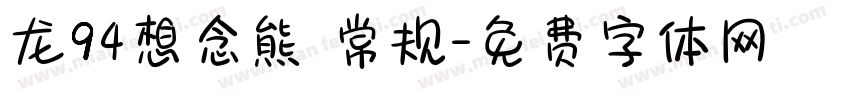 龙94想念熊 常规字体转换
